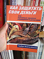 Кэссон Как защитить свои деньги или основные правила обращения с деньгами