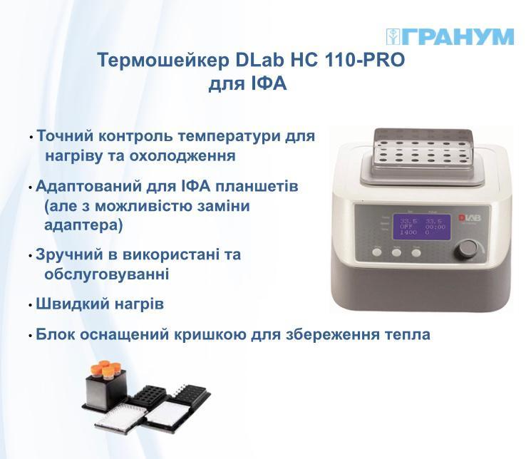 Термошейкер DLab HM 110 PRO для ИФА