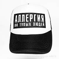 Кепка-тракер Алергія на тупих людей, чорно-біла, фото 4