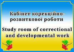 Кабінет корекційно-розвиткової роботи