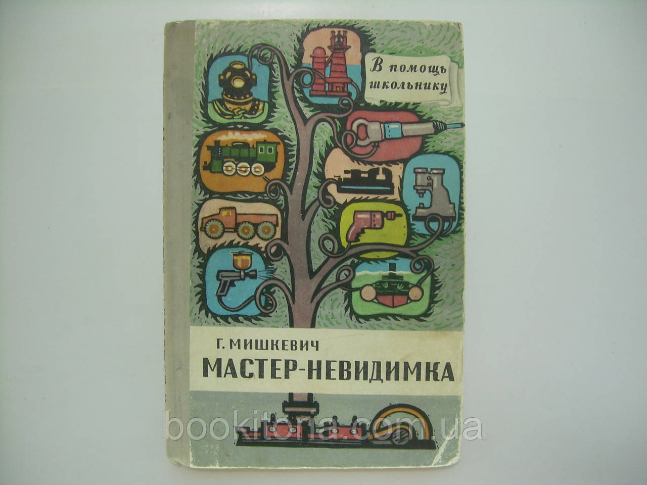 Ведмедик Г. Майстер-невидимка (б/у).