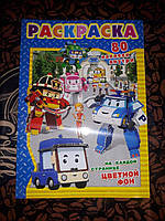 Дитяча розмальовка А5 для хлопчиків robocar poli робокар полі в наборі йде 80 наклейок RASK8