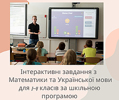 Інтерактивні завдання з Математики та Української мови для 1-4 класів.