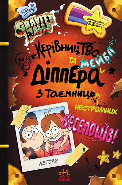 Гравіті Фолз. Керівництво Діппера та Мейбл з таємниць і нестримних веселощів!