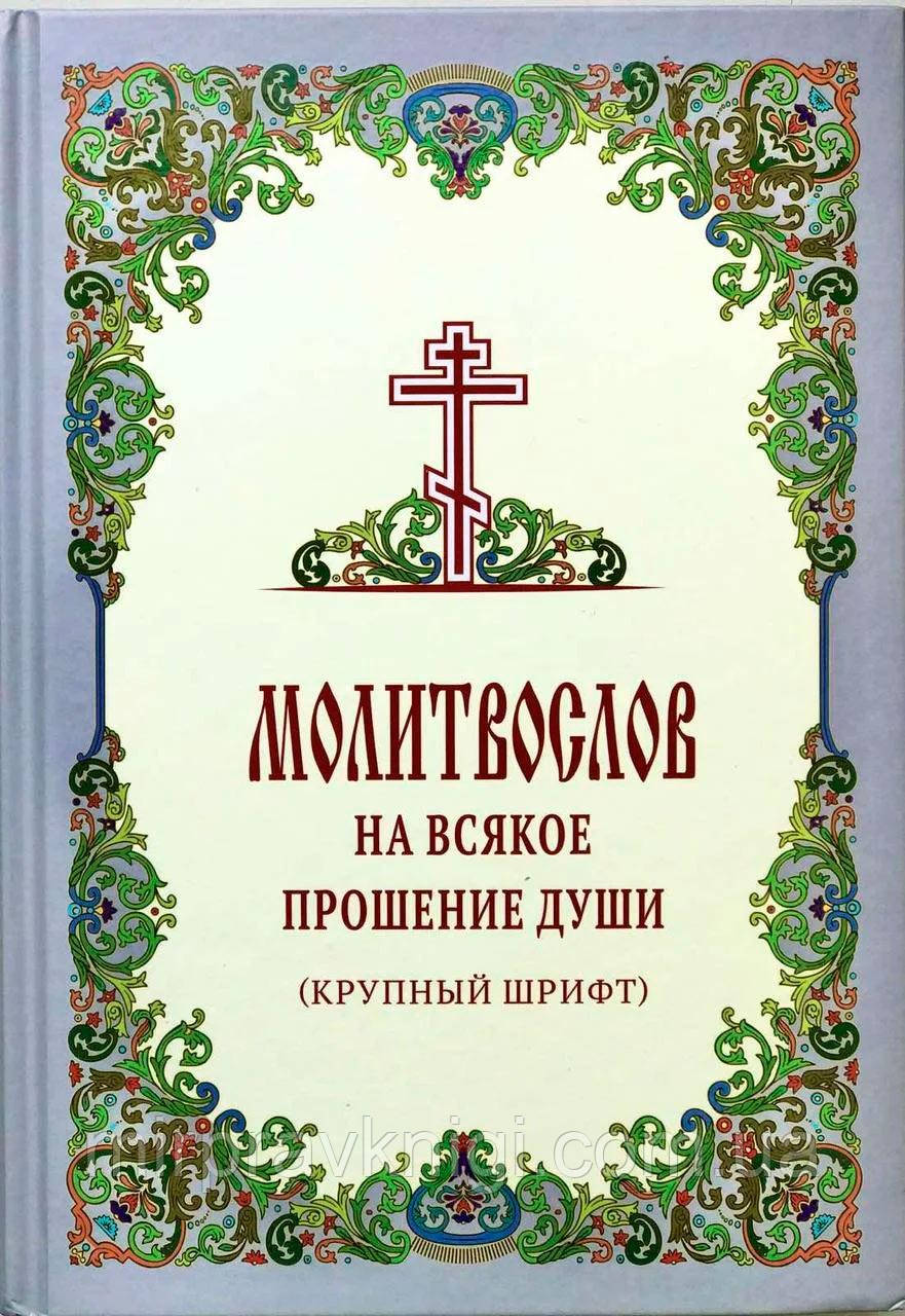 Молитвослов на всякое прошение души (крупный шрифт)