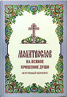 Молитвослов на всякое прошение души (крупный шрифт)