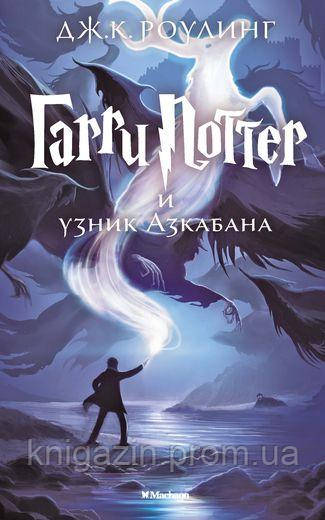 Книга Гаррі Поттер і в'язана Азкабана