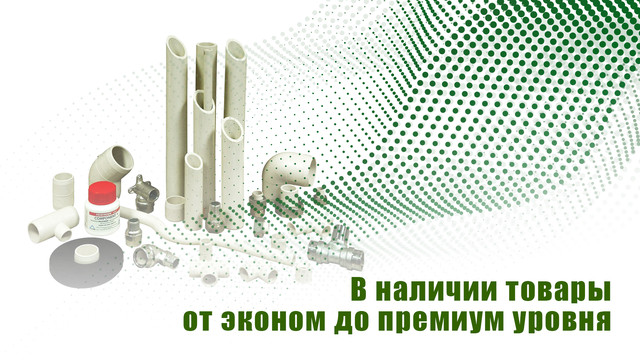 В наличии товары от эконом до премиум уровня, консультант поможет подобрать и объяснить в чем разница.