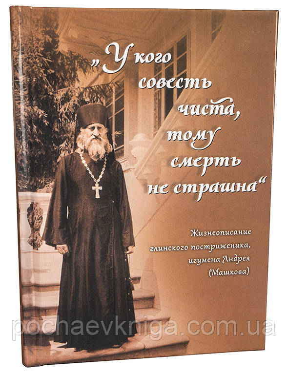 «В кого совість чиста, того смерть не страшна» (Життєпис ігумена А. Машкова)