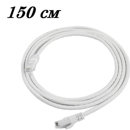 Патч корд LAN 150 см Ethernet  RJ45 Cat5e UTP, фото 1