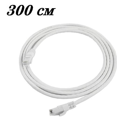 Патч корд LAN 3 метри Ethernet  RJ45 Cat5e UTP