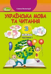 НУШ Українська мова та читання. 3 кл. Підручник. Ч.1. - Волкотруб Г.