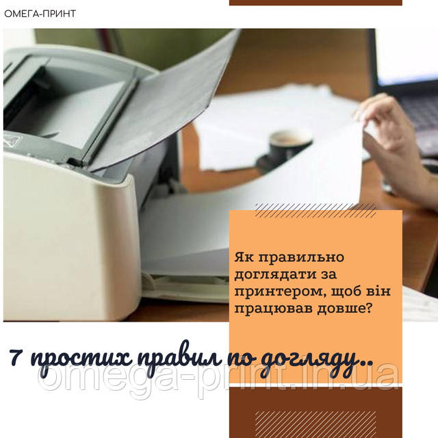 7 правил продовження життя принтера від Омега-Принт фото 7 правил продовження життя принтера від Омега-Принт картинка