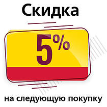 Знижка 5% за відгук на наступний замовлення!