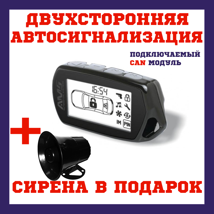 Автосигналізація з кан шиною діалоговим кодом AMS 5.1 CAN