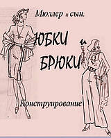 Конструювання одягу за методикою «М. Мюллер і син»