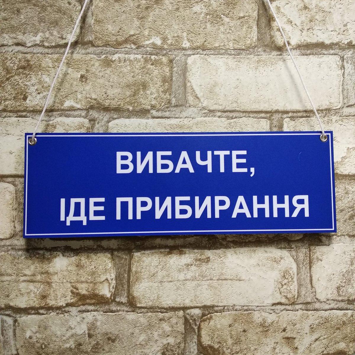 Табличка навісна зі шнурком Вибачте - йде прибирання