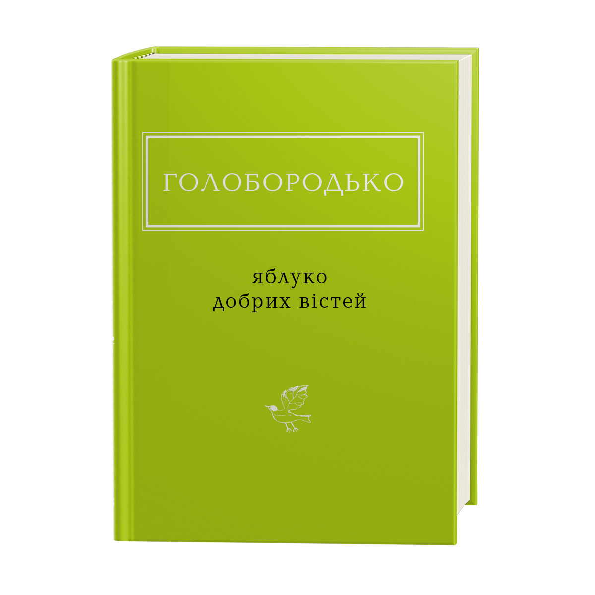 Книга Яблуко добрих вістей Голобородько