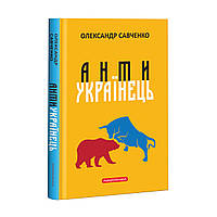 Книга Антиукраинец Савченко Александр (на украинском языке)