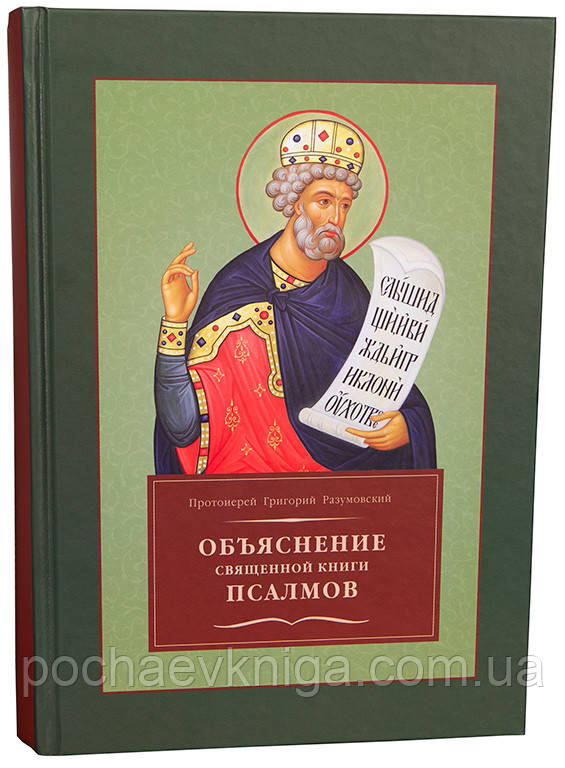 Пояснення священної книги псалмів. Прот. Григорій Розумовський