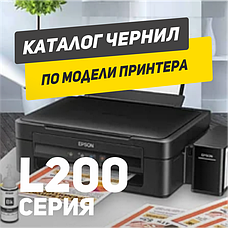 EPSON L200 серія