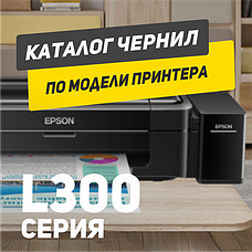 EPSON L300 серія