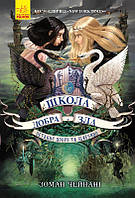 Книга Школа добра і зла. Останнє Довго та Щасливо. Книга 3. Автор - Зоман Чейнані (Ранок)