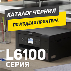 EPSON серії L6100