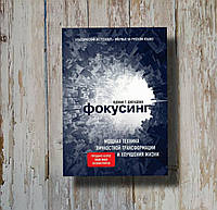 Фокусинг. Потужна техніка особистісної трансформації та поліпшення життя. Юджин Джендовлін