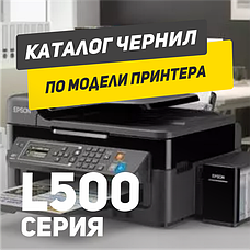 EPSON L500 серія