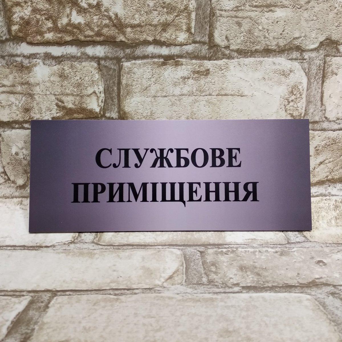 Табличка пластиковая "Служебное помещение" от Мир стендов - 1201274221