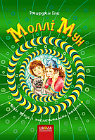 Моллі Мун , Міккі Мінус і мислечитальна машина