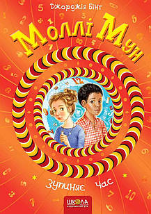 Моллі Мун зупиняє годину