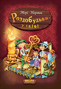 Роздобудьки в гніві