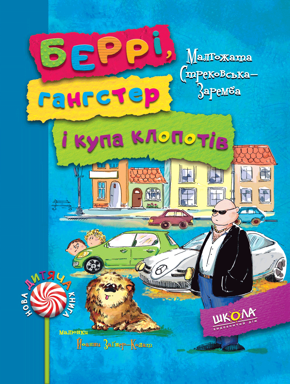 Беррі, гангстер і купа клопотів, фото 1