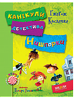 Зачіпки детектива Нишпорки. Канікули детектива Нишпорки