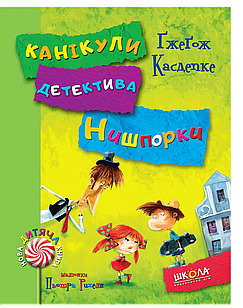 Зачіпки детектива Нишпорки. Канікули детектива Нишпорки