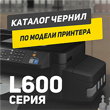 EPSON серія L600