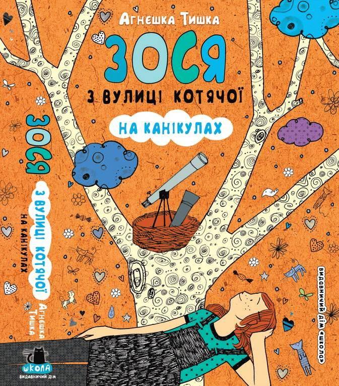 Зося з вулиці Котячої на канікулах, фото 1