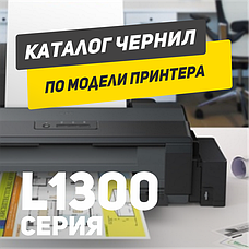 EPSON L1300 серія