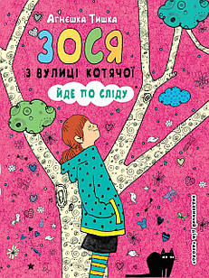 Зося з вулиці Котячої йде по сліду