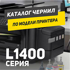 EPSON L1400 серія