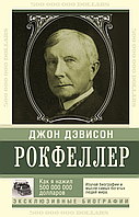 Як я нажив 500 000 000 доларів Джон Рокфелер книга паперова м'яка палітурка відгуку (рос)