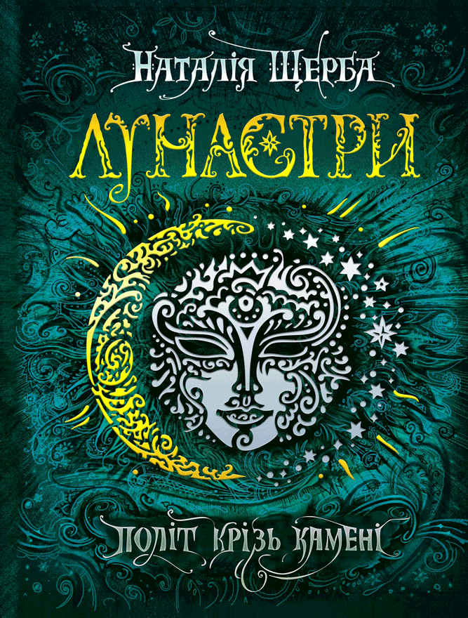 Лунастри. Політ крізь камені, фото 1