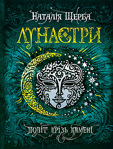 Лунастри. Політ крізь камені