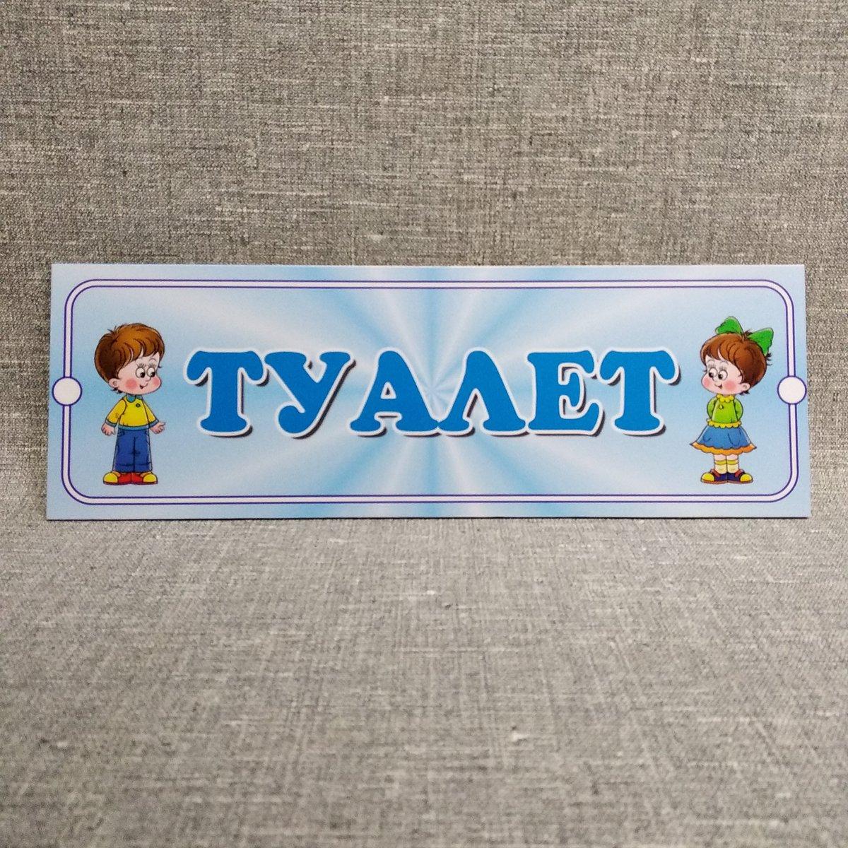 Табличка Туалет от Мир стендов - 59026728