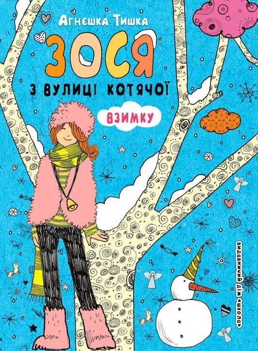 Зося з вулиці Котячої взимку, фото 1