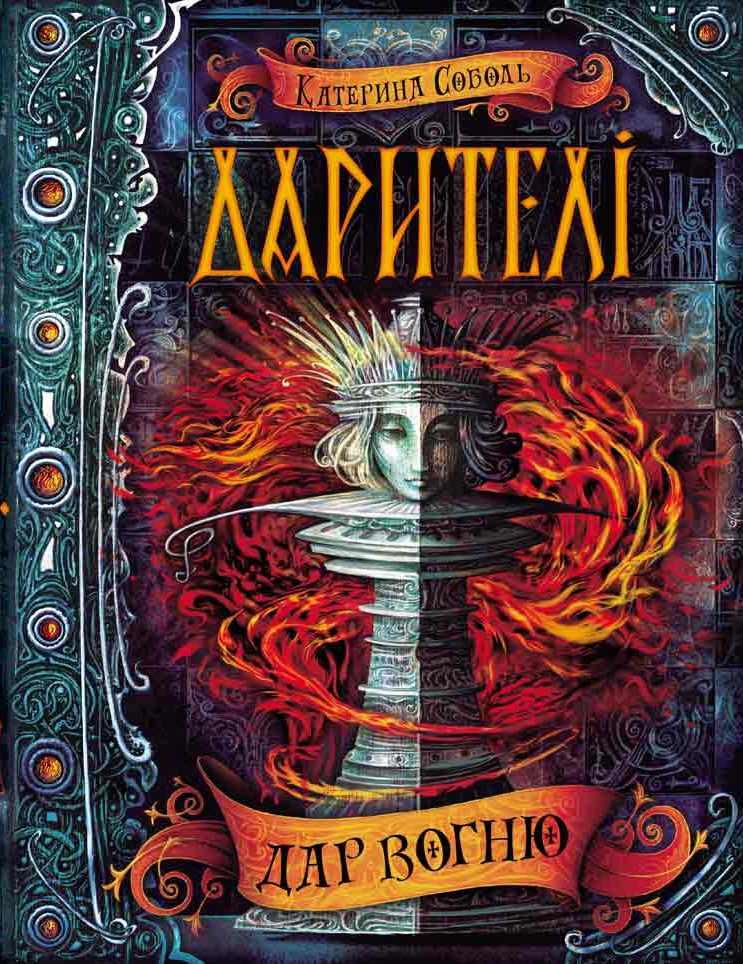 Дар вогню, фото 1