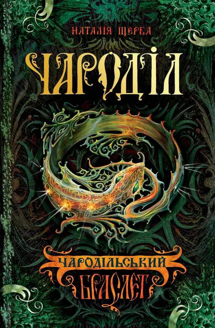 Чародільський браслет. Кн.1