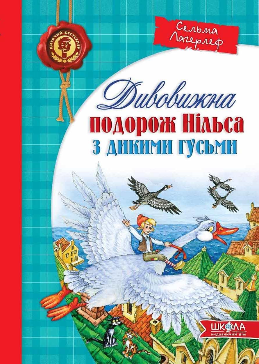 Дивовижна подорож Нільса з дикими гусьми